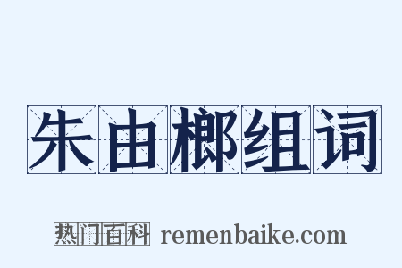 朱由榔组词是什么意思的图片